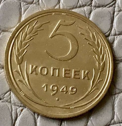 5 копеек 1949 года.