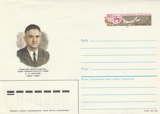 СССР 1986 МХК с ОМ 80 лет со дня рождения Антонова (к2)