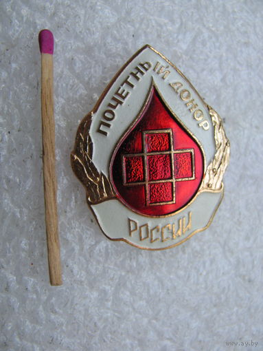 Знак. Почётный донор России. ПМД, тяжёлый