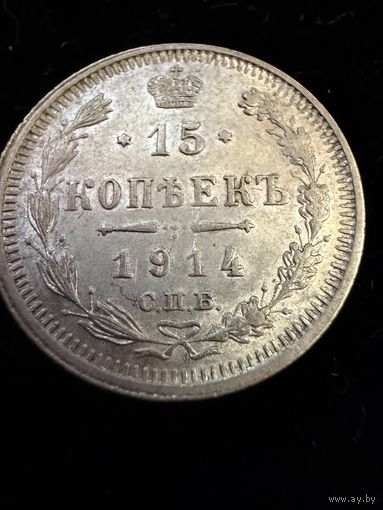 15 копеек 1914 г. ВС  Николай 2