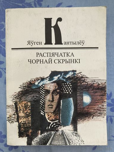 Яўген Кантылёў. Распячатка чорнай скрынкі