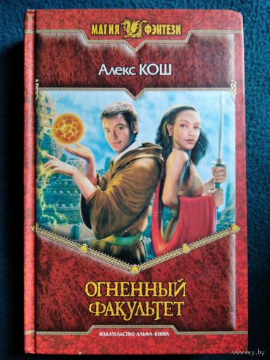 Алекса Кош - Огненный факультет