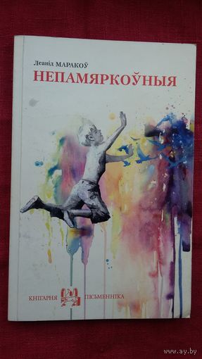 Леанід Маракоў - Непамяркоўныя: апавяданні