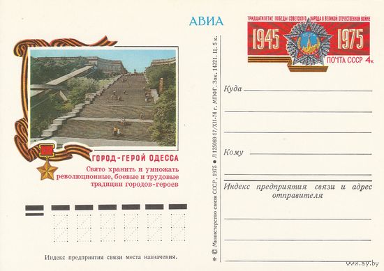 СССР 1975 ПК с ОМ 30-летие Победы советского народа в Великой Отечественной войне. Город-герой Одесса (к3)