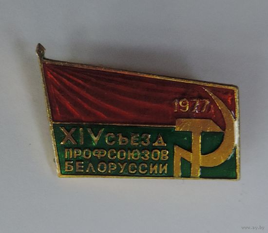 Значок "14 съезд профсоюзов Белоруссии" 1977г. Алюминий.