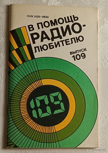В помощь радиолюбителю: Сборник. Вып. 109. Сост. И. Н. Алексеева.1991