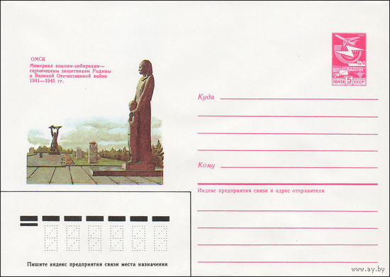 Художественный маркированный конверт СССР N 85-405 (13.08.1985) Омск  Мемориал воинам-сибирякам  - героическим защитникам Родины в Великой Отечественной войне 1941-1945 гг.