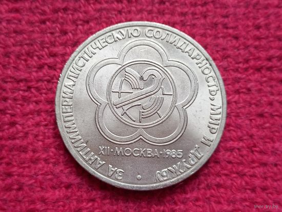 1 рубль 1985 г. Фестиваль СССР.