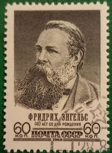 СССР 1960. 140 лет со дня рождения Фридриха Энгельса