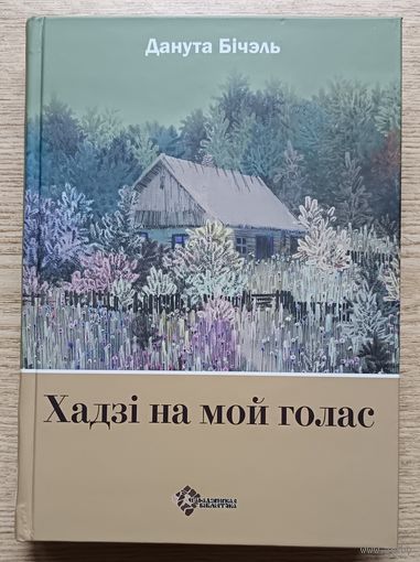 Данута Бічэль "Хадзі на мой голас" (Гарадзенская бібліятэка)
