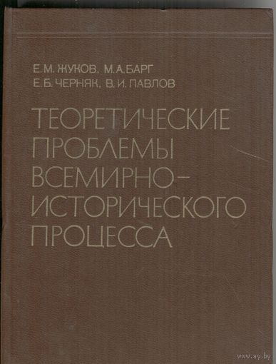 Теоретические проблемы всемирно-исторического процесса. Е.М.Жуков и др.  Наука. 1979 г.  330 стр.