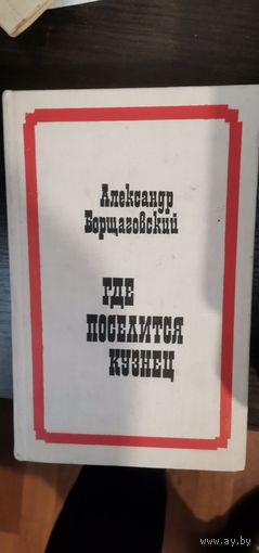 Борщаговский, Где поселится кузнец