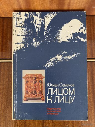 Ю.Семенов.Лицом к лицу
