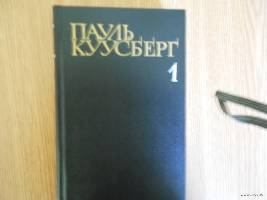Куусберг Пауль. Собрание сочинений в трех томах.