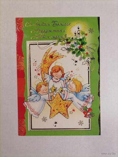 З нарадженнем Хрыстовым! 2009 год