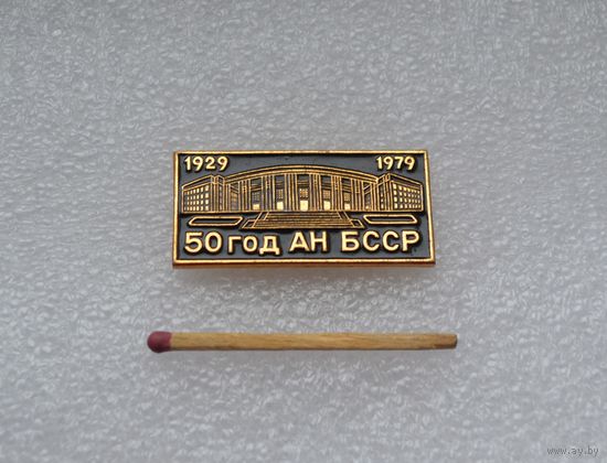 50 год АН БССР. 1929-1979.