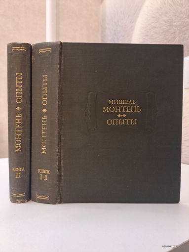 Мишель Монтень Опыты в трёх книгах. Литературные памятники