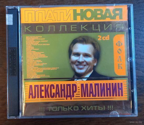 Александр Малинин - Платиновая коллекция (2CD)