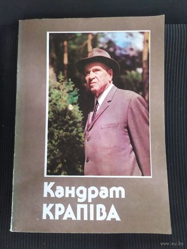 Кандрат Крапiва\065