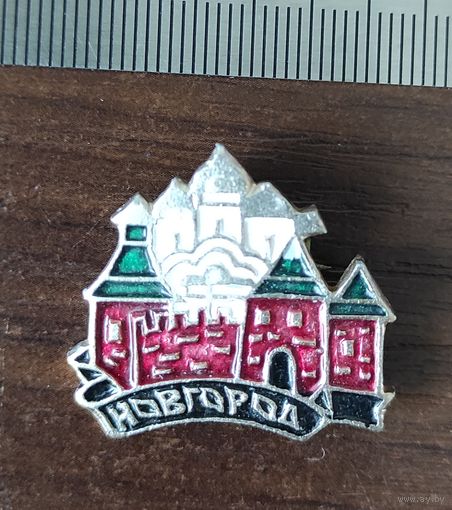 Новгород