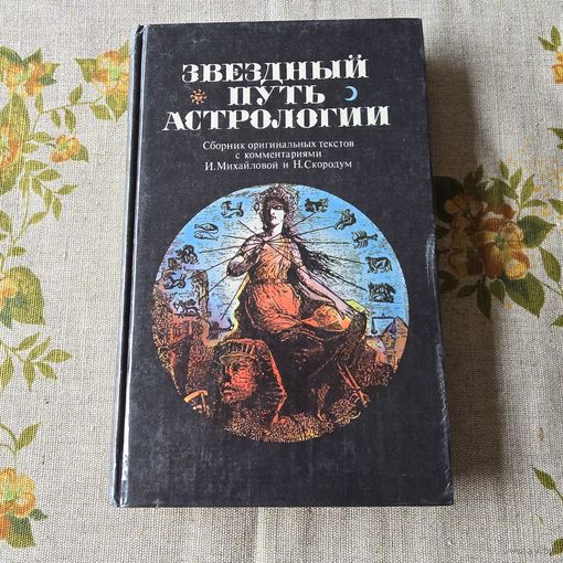Звездный путь астрологии