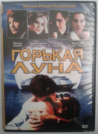 Горькая луна / Bitter Moon (DVD9)