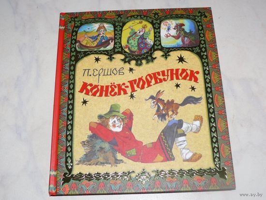 Конек - горбунок. Петр Ершов. Художник Анатолий Елисеев ///
