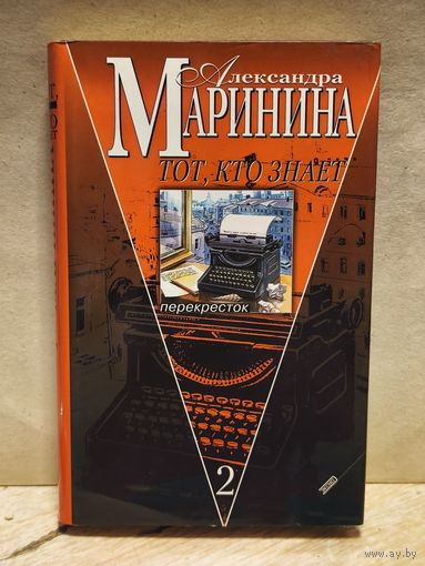 Маринина Александра - Тот, кто знает (Том 2)