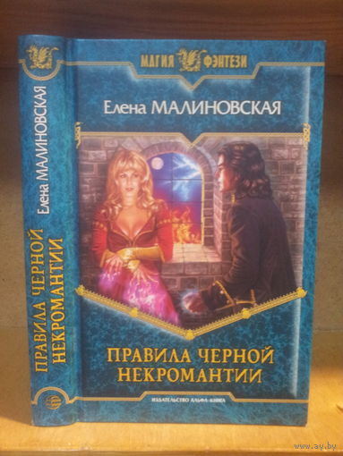 Малиновская Е. "Правила черной некромантии" Серия "Магия фэнтези"
