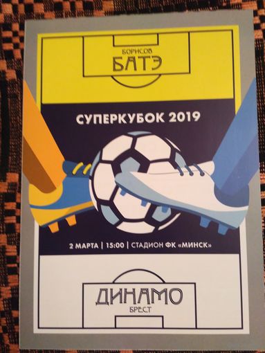 БАТЭ-Динамо (Брест)-02.03.2019 Суперкубок