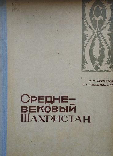 Средневековый Шахристан 1966