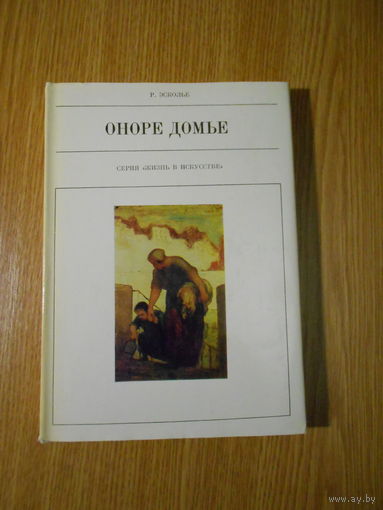 Эсколье Р. Оноре Домье.