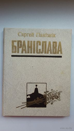 Сяргей Панізнік. Браніслава (з аўтографам аўтара паэту Ул. Скарынкіну). Дакументальная аповесць пра Асвейскую трагедыю