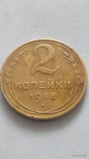 2 копейки 1948 года.