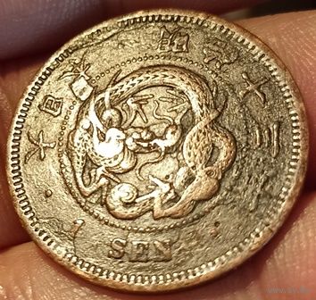 ВЕЛИКАЯ ЯПОНСКАЯ ИМПЕРИЯ 1 СЕН 1880 г. Муцухито (Мэйдзи). ДРАКОН. V-образная чешуя.