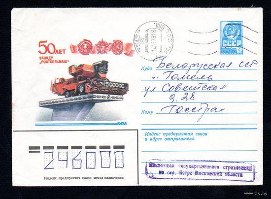 Художественный маркированный конверт СССР прошедший почту N 13658 (20.07.1979) 50 лет заводу "Ростсельмаш"