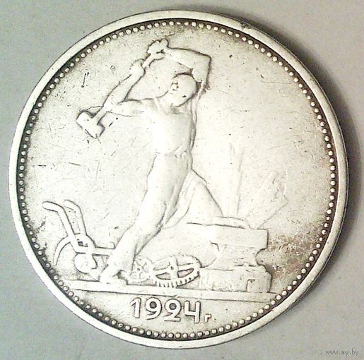 РАСПРОДАЖА!!! - СССР 1 полтинник 1924 год "ТР" (серебро)
