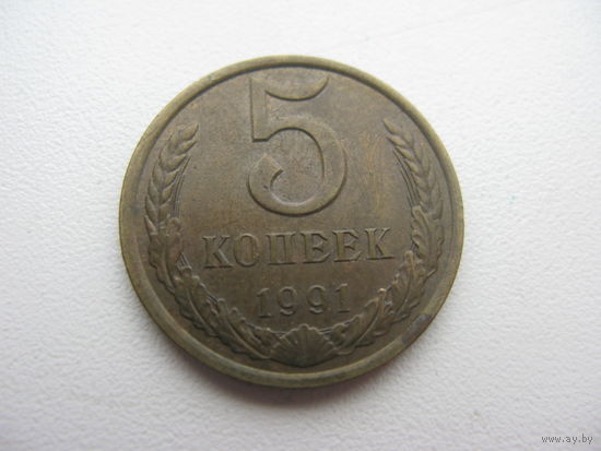 5 копеек 1991 л