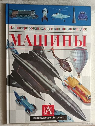 Машины. Иллюстрированная детская энциклопедия, 2000