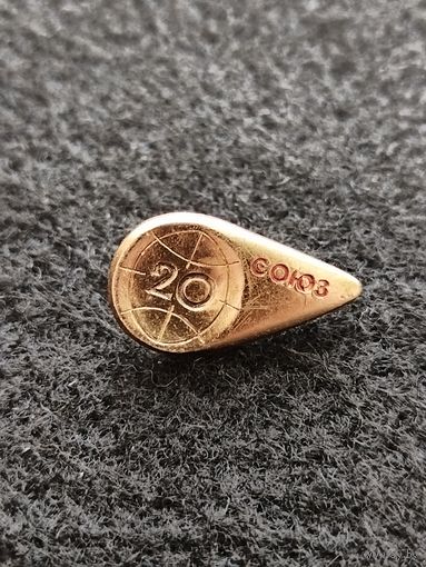 Космос. Космонавтика. Космический корабль Союз 20. (Д-6)