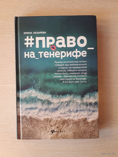 Ирина Лазарева "#Право_на_Тенерифе"