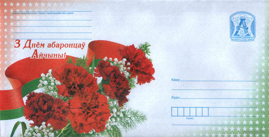 ХМК Беларусь 2013 С Днем защитников Отечества , гвоздики