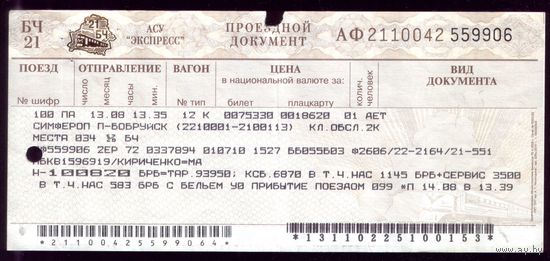 Поезд Симферополь - Бобруйск