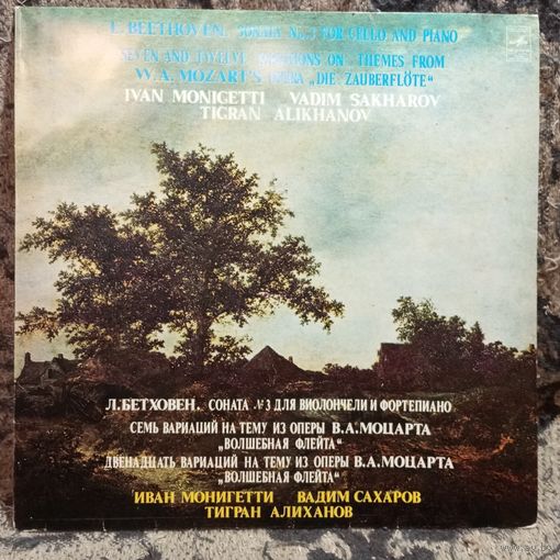 Иван Монигетти (виолончель); Вадим Сахаров, Тигран Алиханов (ф-но) - Л. Бетховен Соната No.3 для виолончели и ф-но / 7 вариаций и 12 вариаций на тему из оперы В. Моцарта "Волшебная флейта" - МОЗГ