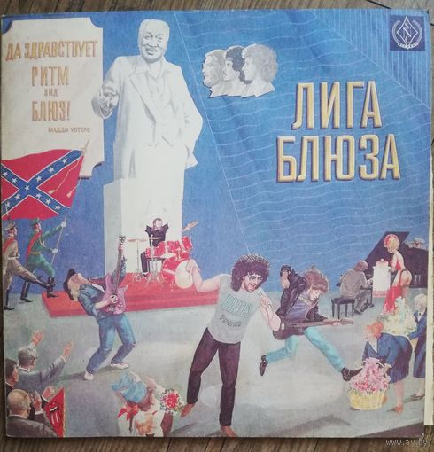 Лига блюза	Да здравствует ритм энд блюз!
