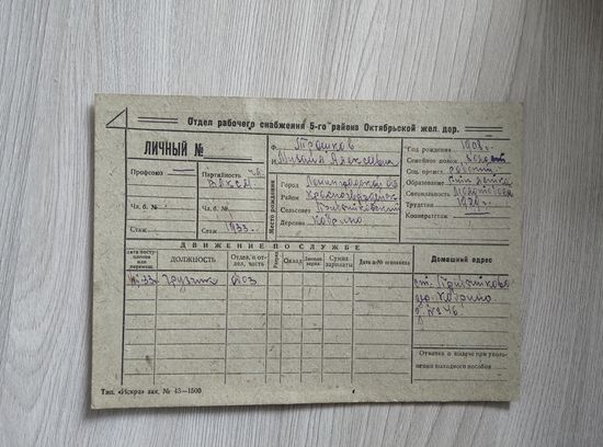 Октябрьская ж.д.учетная карточка 1933 год.