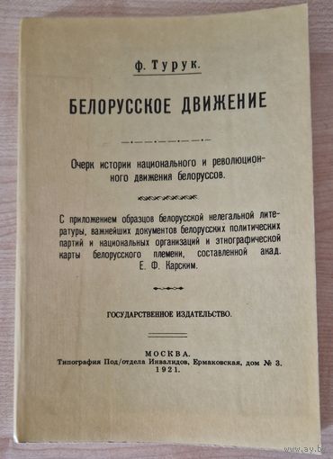 Фёдор Турук. Белорусское движение : очерк истории национального и революционного движения белорусов с этнографической картой белорусского племени.