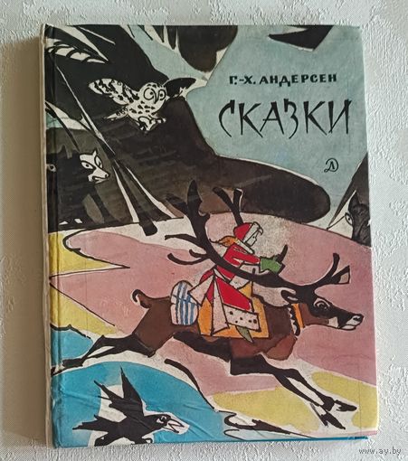 Андерсен Г.-Х. Сказки. 1988