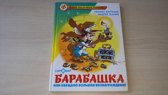 Барабашка или Обещано большое вознаграждение - Михаил Бартенев и Андрей Усачев - рис. Подивилова 2013