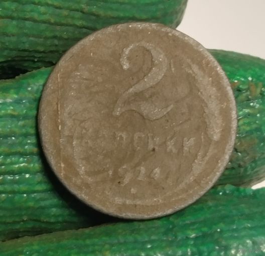 2 копейки 1924